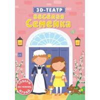 «Веселая семейка» книга театр на русском.