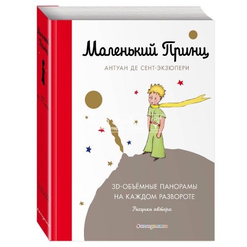 «Маленький принц» книга-панорама на русском. Сент-Экзюпери Антуан де