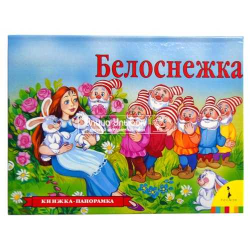 «Белоснежка» книга-панорамка на русском. Обработка - И. Шустова