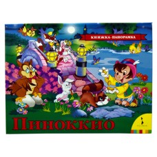 «Пиноккио» книга-панорамка на русском. Карло Коллоди