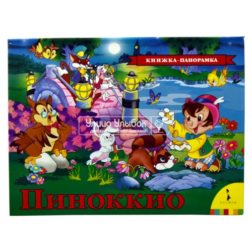 «Пиноккио» книга-панорамка на русском. Карло Коллоди