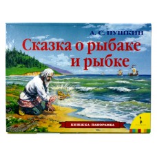 «Сказка о рыбаке и рыбке» книга-панорамка на русском. Пушкин А.С.,Павел Чекмарев