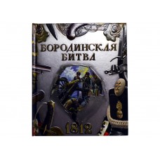 «Бородинская битва» книга-панорама на русском. Эйдельман Тамара Натановна, Бунтман Екатерина