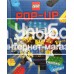 «Путешествие в страну Лего» книга-панорама на английском. Мэттью Рейнхарт