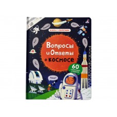 «Вопросы и ответы о космосе. Вопросы и ответы» книга створки на русском. Кэти Дэйнс