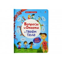 «Вопросы и ответы о твоем теле. Вопросы и ответы» книга створки на русском.