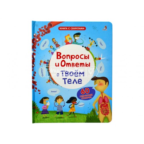 «Вопросы и ответы о твоем теле. Вопросы и ответы» книга створки на русском.
