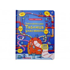 «Занимательная таблица умножения» книга створки на русском. Рози Дикинс