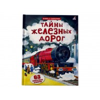 «Открой тайны железных дорог. Открой тайны» книга створки на русском. Боун Э.