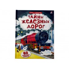 «Открой тайны железных дорог. Открой тайны» книга створки на русском. Боун Э.