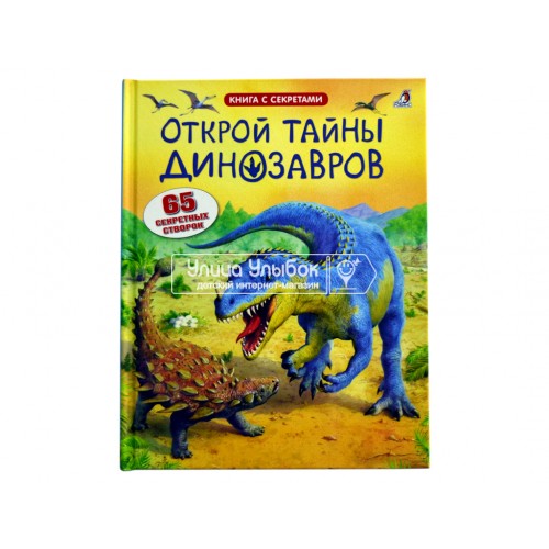 «Открой тайны динозавров. Открой тайны» книга створки на русском. Фрис А.