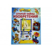 «Открой тайны изобретений. Открой тайны» книга створки на русском. Алекс Фрис