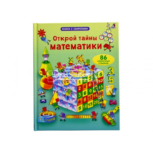 «Открой тайны математики. Открой тайны» книга створки на русском. Фрит А., Лейси М.
