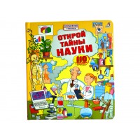 «Открой тайны науки. Открой тайны» книга створки на русском. Минна Лейси