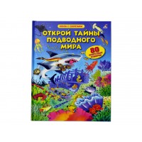 «Открой тайны подводного мира. Открой тайны» книга створки на русском. Чисхольм Дж.