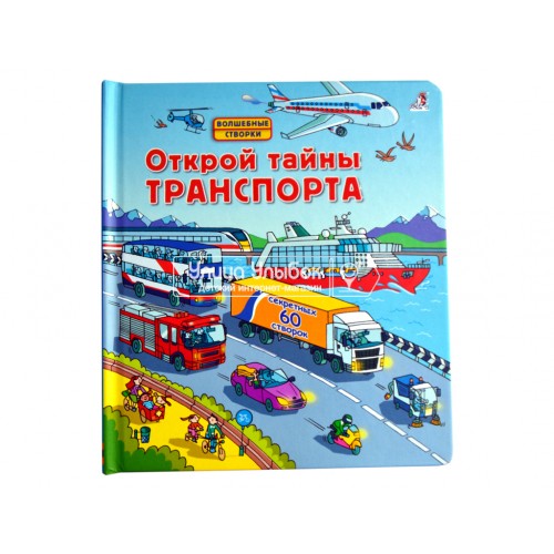 «Открой тайны транспорта. Открой тайны» книга створки на русском. Р. Л. Джонс