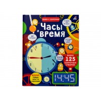 «Часы и время. Открой тайны» книга створки на русском. Хор Р.