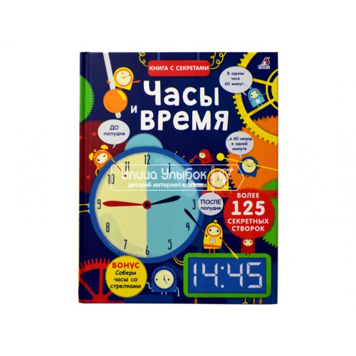 «Часы и время. Открой тайны» книга створки на русском. Хор Р.