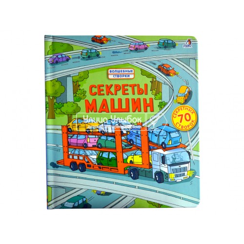 «Секреты машин» книга створки на русском. Р. Л. Джонс