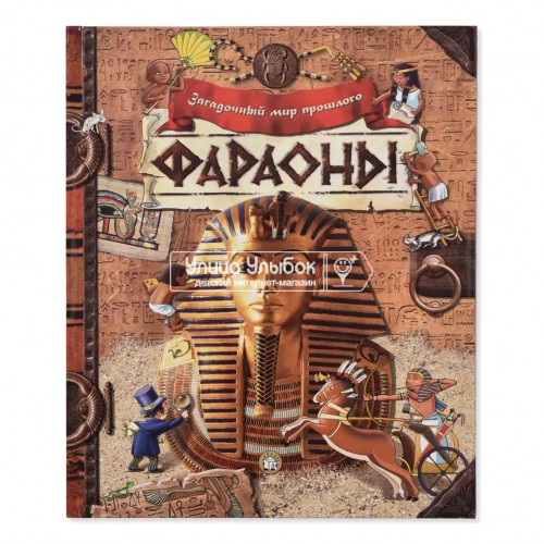 «Фараоны. Загадочный мир прошлого» книга-панорама на русском. Сусанна Домбаян