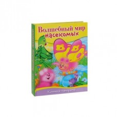 «Волшебный мир насекомых» книга-панорама на русском. Денис Сребренник