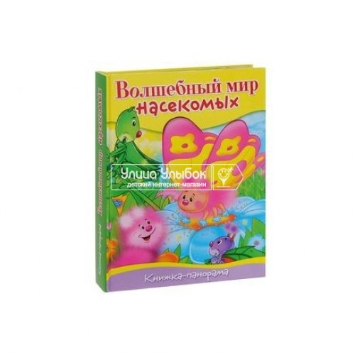 «Волшебный мир насекомых» книга-панорама на русском. Денис Сребренник