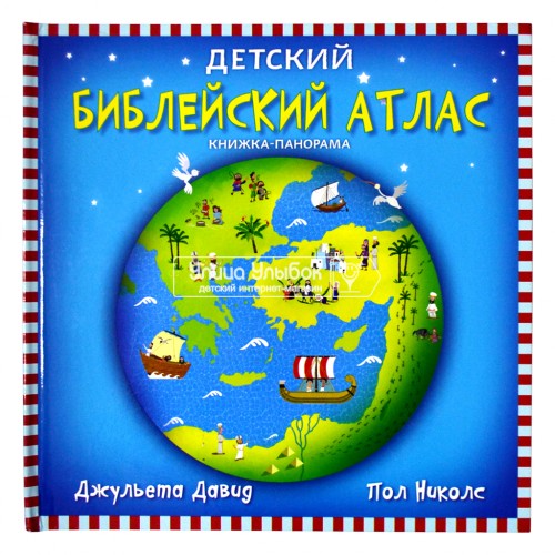 «Детский библейский атлас» книга-панорама на русском. Джульета Давид