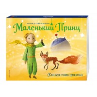 «Маленький принц» книга-панорамка на русском. Антуан де Сент-Экзюпери