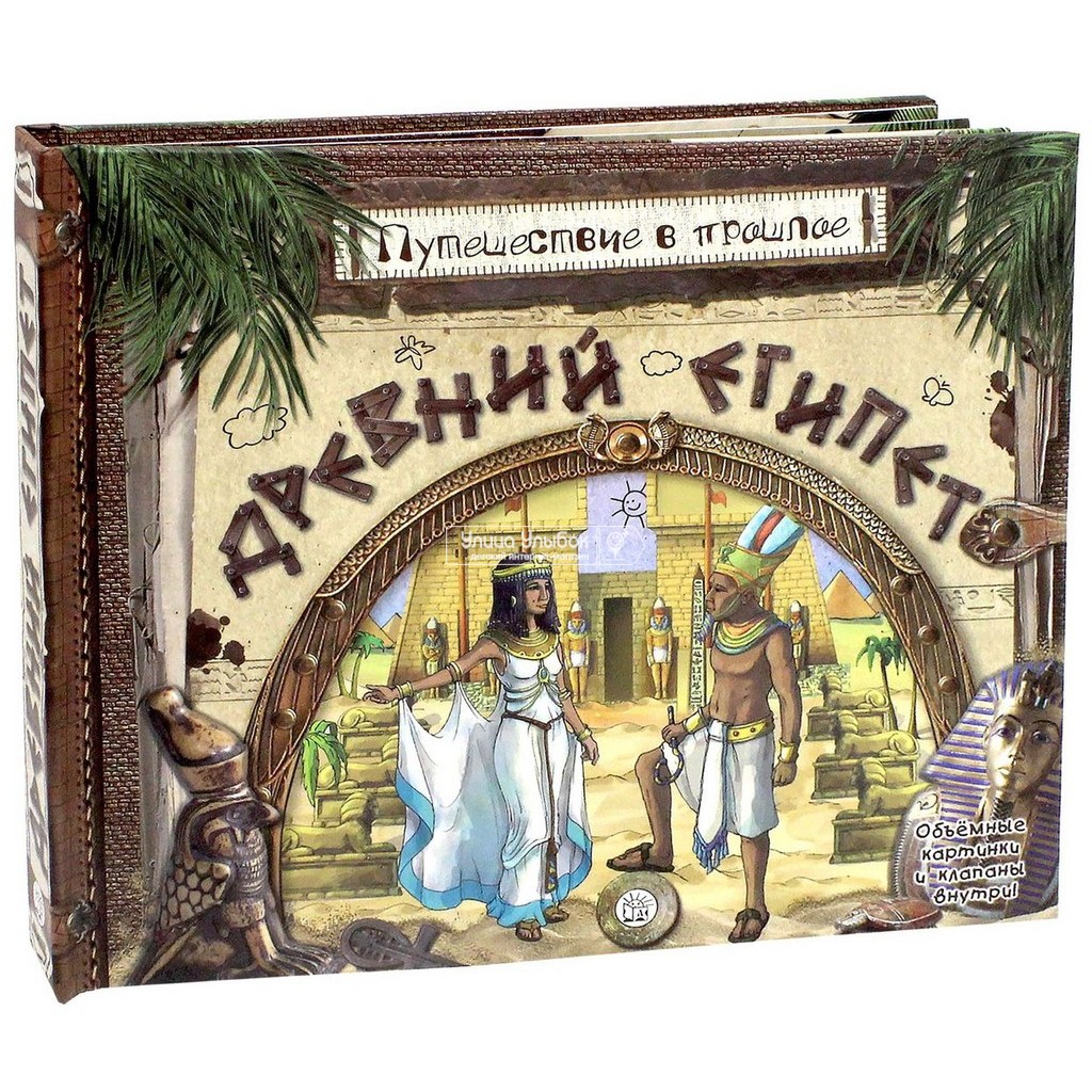 Литературные путешествия книги. Интерактивная книга путешествие в прошлое. Интерактивная книга про Египет.