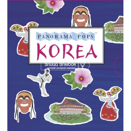 «Корея, страна утренней свежести» книга-гармошка на английском. Энн Смит