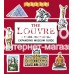 «Лувр-дом Джоконды» книга-гармошка на английском. Сара Мак-Менеми