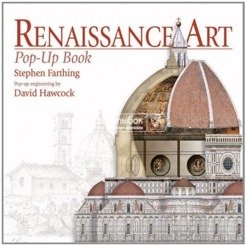 «Архитектура и искусство эпохи Возрождения» книга-панорама на английском. Стивен Фартинг,Дэвид Хокок
