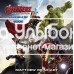 «Мстители: Эра Альтрона» книга-панорама на английском. Мэттью Рейнхарт