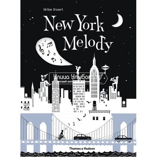 «Мелодия Нью-Йорка» резная книга на английском. Элен Дрювер