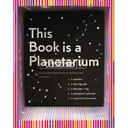 «Эта книга - планетарий и другие научные опыты» книга-панорама на английском. Келли Андерсон
