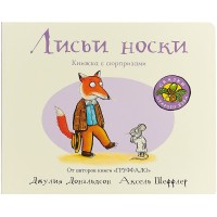 «Лисьи носки» книга с окошками (створками) на русском. Джулия Дональдсон,Аксель Шеффлер