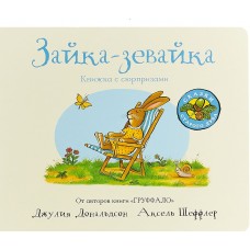 «Зайка-зевайка» книга с окошками (створками) на русском. Джулия Дональдсон,Аксель Шеффлер