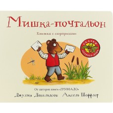 «Мишка-почтальон» книга с окошками (створками) на русском. Джулия Дональдсон,Аксель Шеффлер