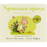 «Хрюшкины прятки » книга-панорама на русском. Джулия Дональдсон,Аксель Шеффлер