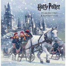 «Гарри Поттер и Рождество в Хогвартсе» книга-панорама на русском.