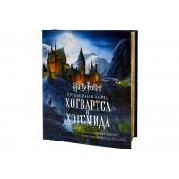 «Гарри Поттер. Руководство по Хогвартсу» книга-панорама на русском. Кевин М. Вильсон,Мэттью Райнхарт