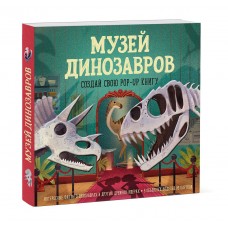 «Музей динозавров. Создай свою pop-up книгу» книга-панорама на русском. Дженни Джейкоби,Лав Майк, Блю Беатрис