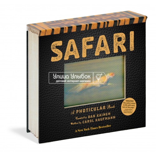 «Сафари. 3D кадры» фотикулярная книга (с двигающимися анимациями) на английском. Кэрол Кауфманн,Дэн Кайнен,Дэн Кайнен