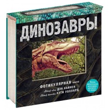 «Динозавры. 3D кадры» фотикулярная книга (с двигающимися анимациями) на русском. Кэти Воллард, Мария Сухотиня,Дэн Кайнен,Дэн Кайнен