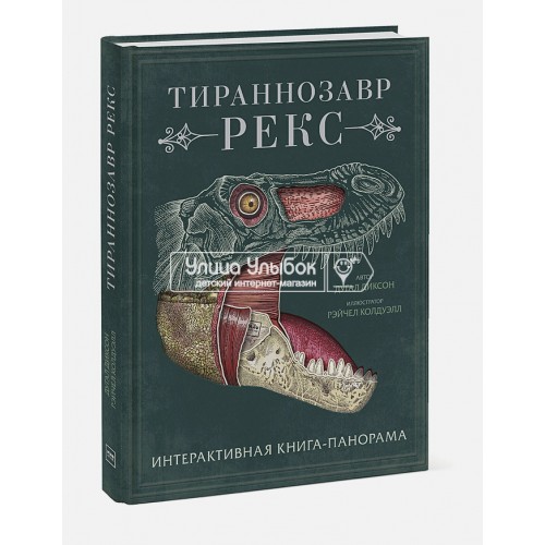 «Тираннозавр Рекс» книга-панорама на русском. Дуглас Диксон, Константин Рыбаков,Рэйчел Колдуэлл