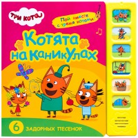 «Три кота. Котята на каникулах» музыкальная книга на русском.