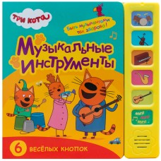 «Три кота. Музыкальные инструменты» музыкальная книга на русском.