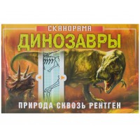 «Динозавры. Природа сквозь рентген» книга-сканорама на русском. А. Клейбурн