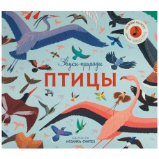 «Птицы. Звуки природы» музыкальная книга на русском. Роберт Хантер
