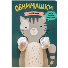 «Котенок» книжка-обнимашка с игрушкой на русском. Т. Люверс